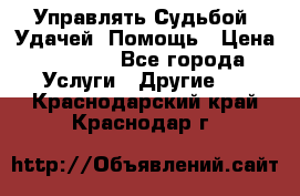 Управлять Судьбой, Удачей. Помощь › Цена ­ 1 500 - Все города Услуги » Другие   . Краснодарский край,Краснодар г.